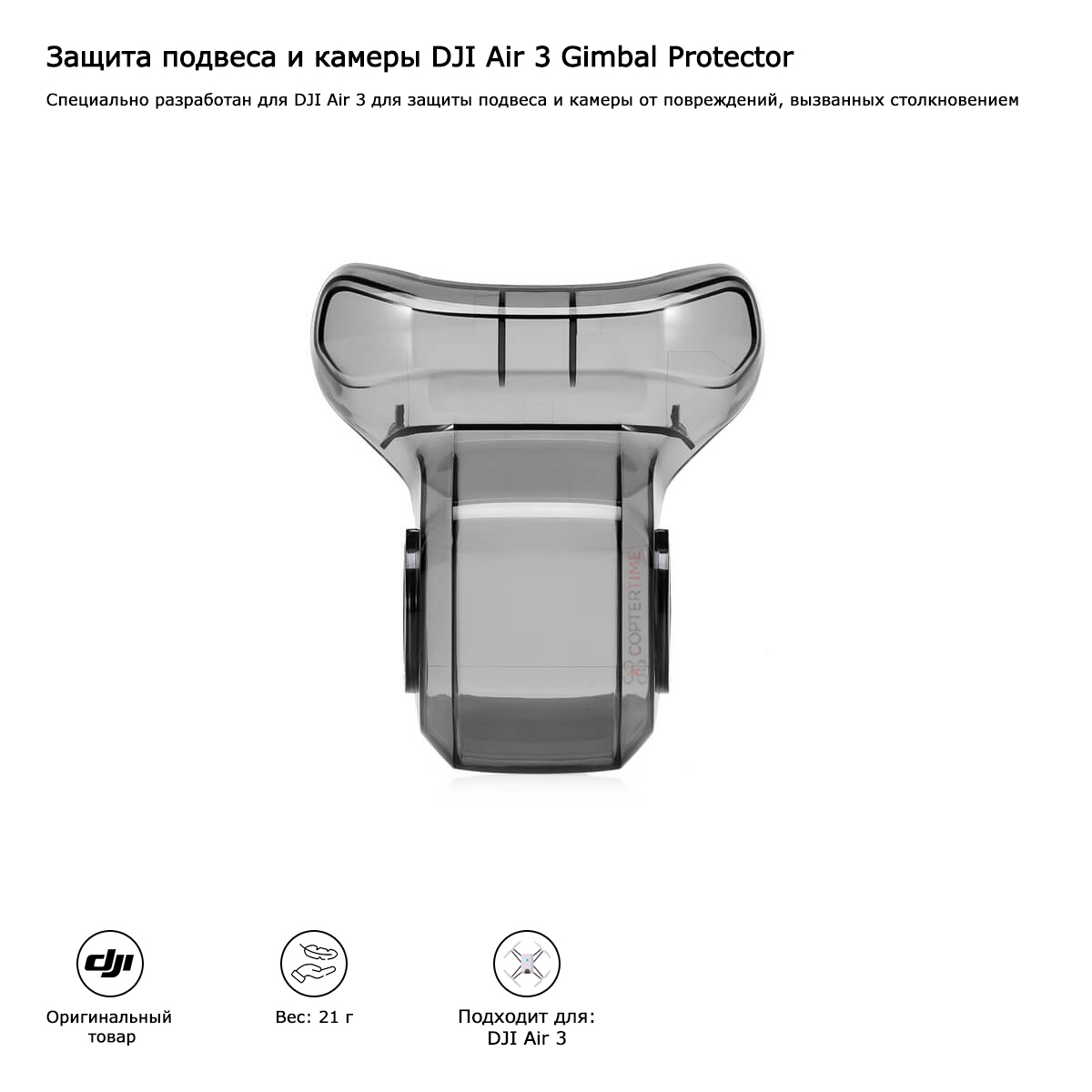 Защита подвеса и камеры DJI Air 3 Gimbal Protector