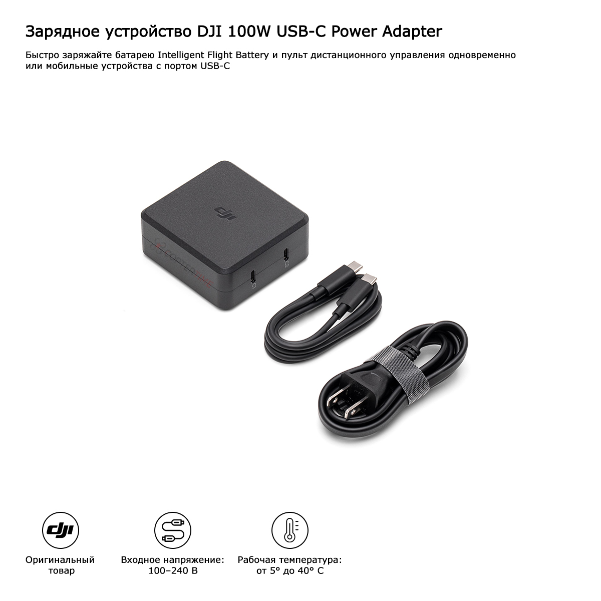 Зарядное устройство DJI 100W USB-C Power Adapter
