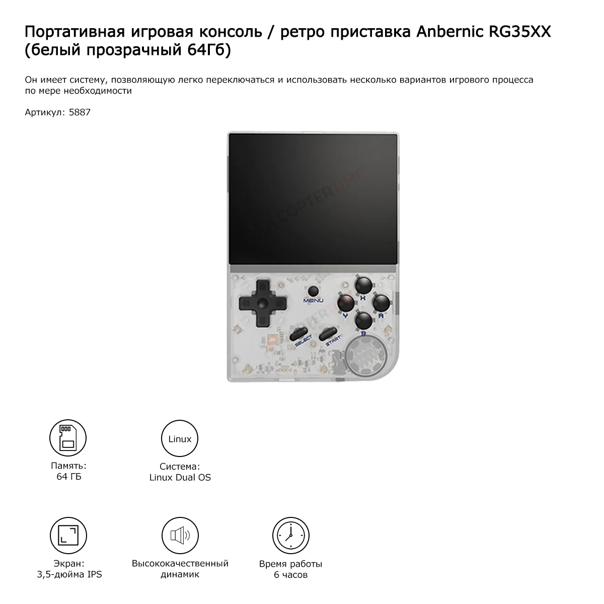 Игровая консоль Anbernic RG35XX (белый прозрачный 64Гб) 5000 игр