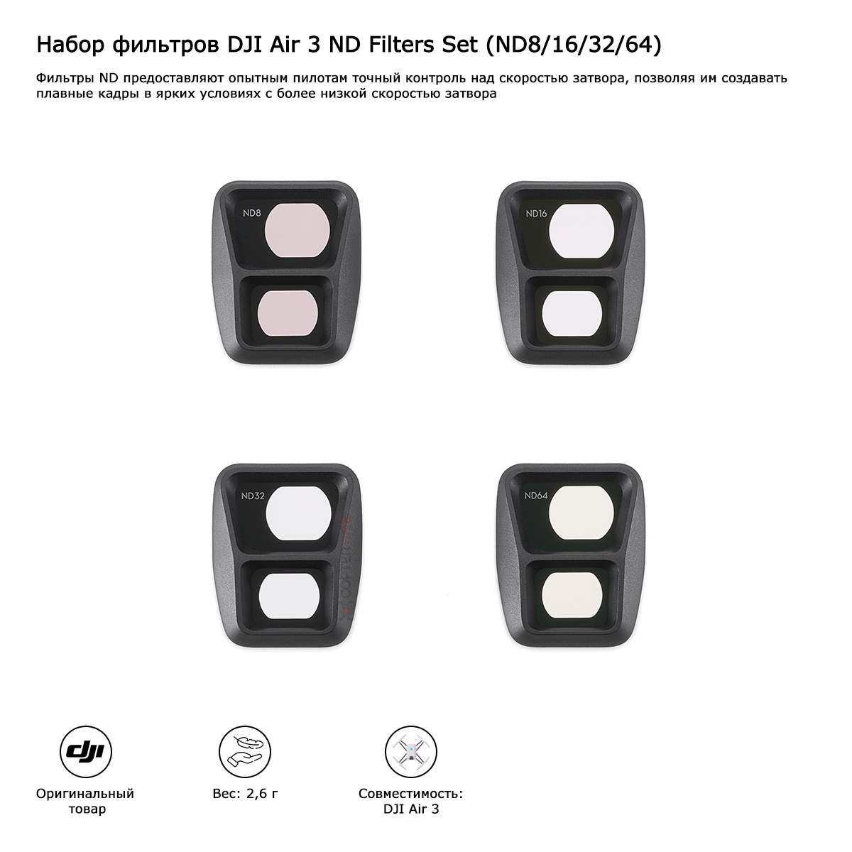 Набор фильтров DJI Air 3 ND Filters Set (ND8/16/32/64)