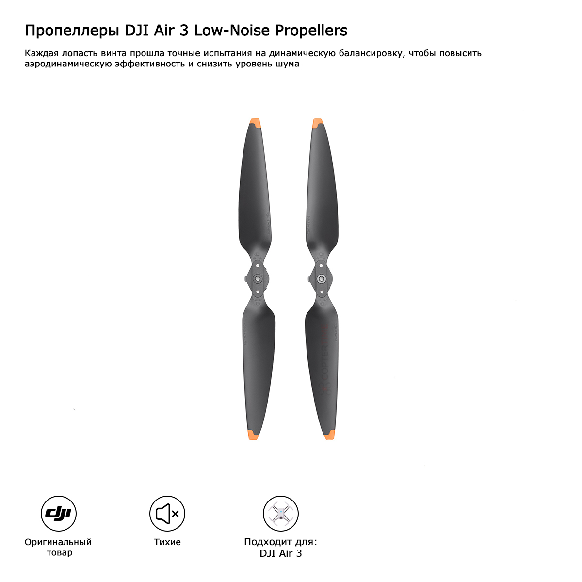 Пропеллеры DJI Air 3 Low-Noise Propellers