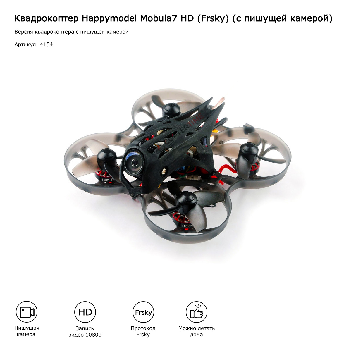 Квадрокоптер Happymodel Mobula7 HD (Frsky) (с пишущей камерой)