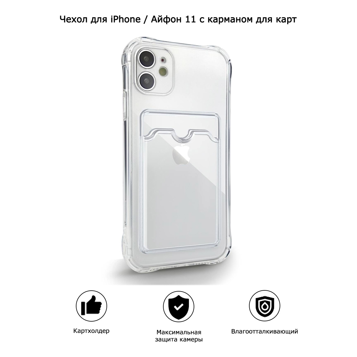 Чехол для iPhone / Айфон 11 с карманом для карт (прозрачный)