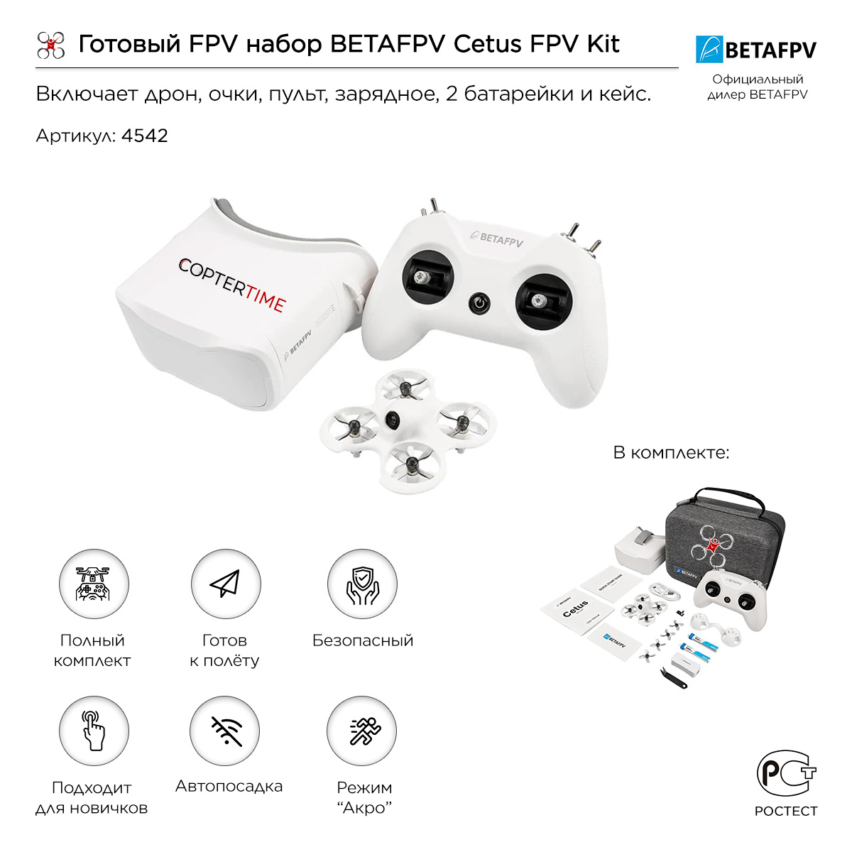 Готовый FPV набор BETAFPV Cetus FPV Kit