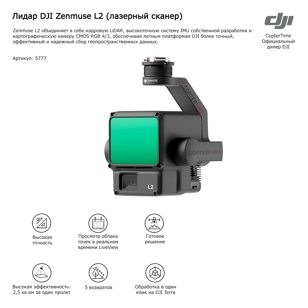 Лидар DJI Zenmuse L2 (лазерный сканер)