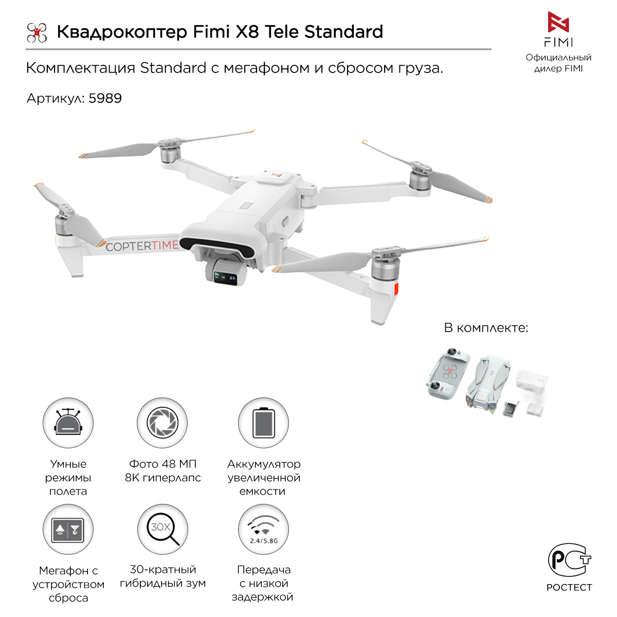 Квадрокоптер Fimi X8 Tele Standard (с мегафоном и сбросом груза)