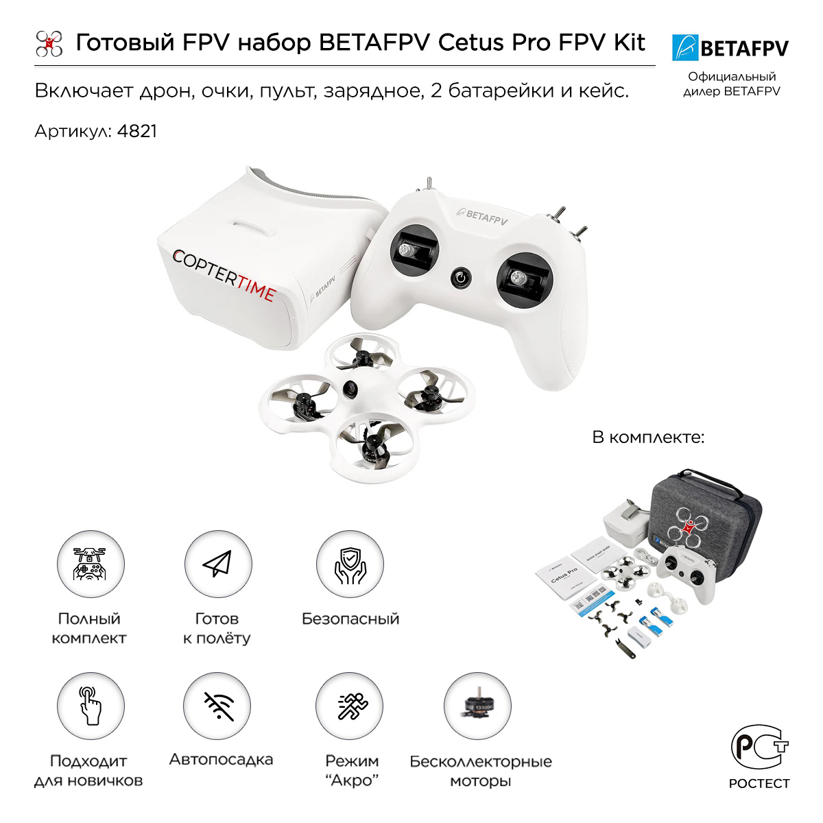 Готовый FPV набор BETAFPV Cetus Pro FPV Kit