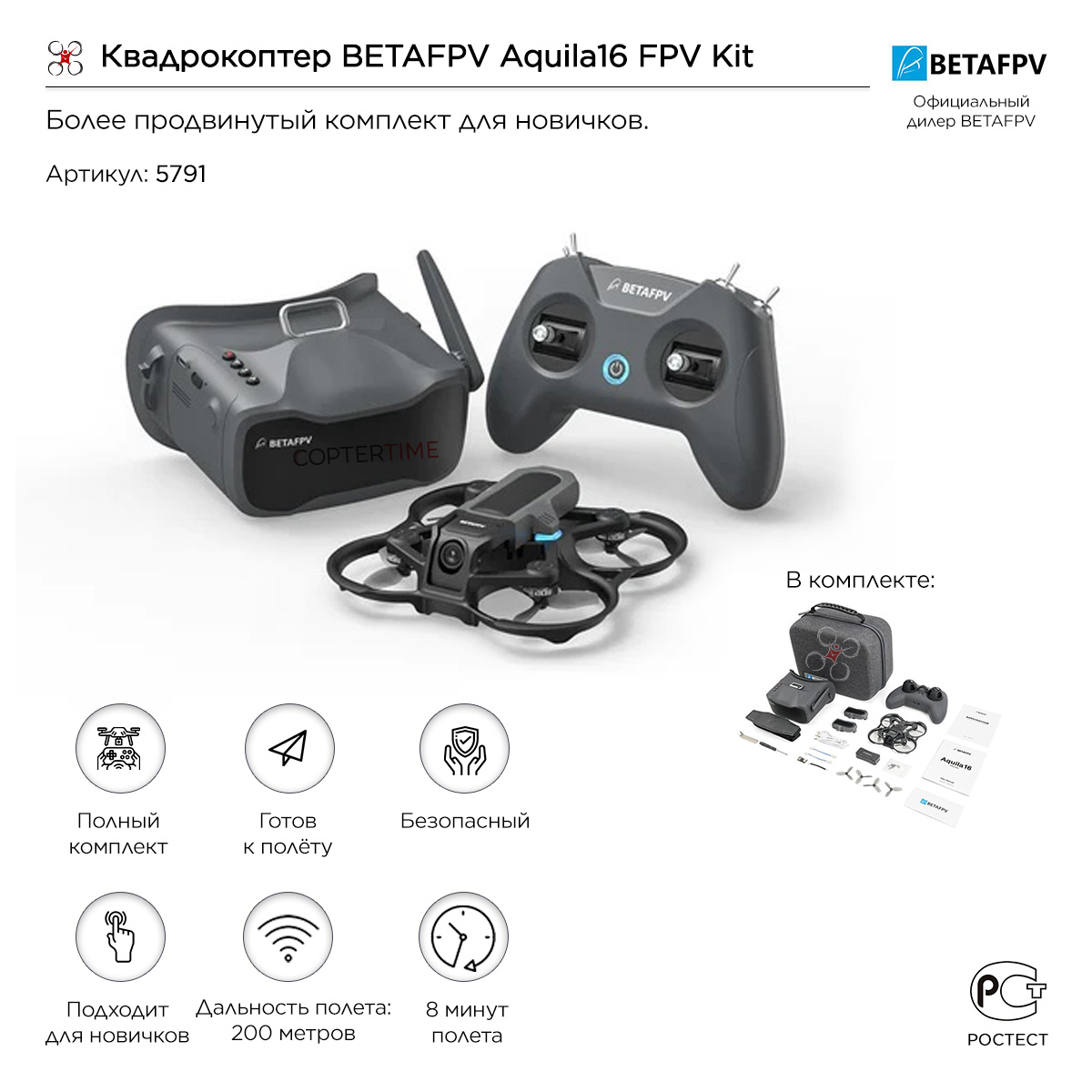 Квадрокоптер BETAFPV Aquila16 FPV Kit